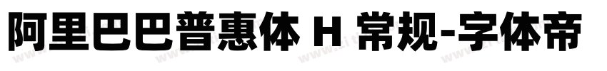 阿里巴巴普惠体 H 常规字体转换